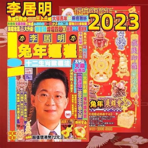 李居明大師2023|【李居明2023兔年桃花運